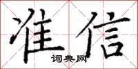 丁謙準信楷書怎么寫