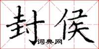 丁謙封侯楷書怎么寫