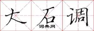 黃華生大石調楷書怎么寫