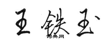 駱恆光王鐵玉行書個性簽名怎么寫