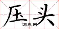 丁謙壓頭楷書怎么寫