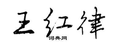 曾慶福王紅律行書個性簽名怎么寫