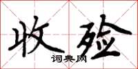 周炳元收殮楷書怎么寫