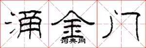 柯春海涌金門隸書怎么寫
