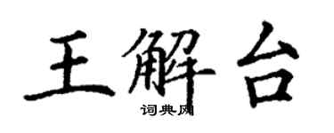 丁謙王解台楷書個性簽名怎么寫