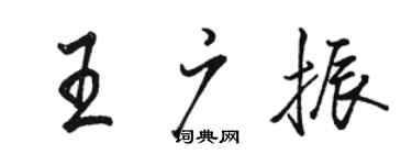 駱恆光王廣振行書個性簽名怎么寫