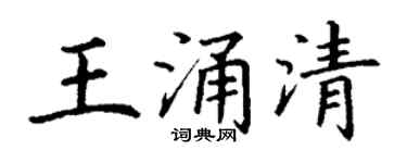 丁謙王涌清楷書個性簽名怎么寫