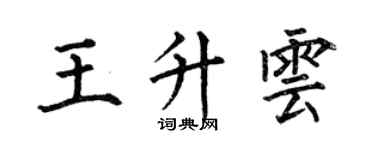 何伯昌王升雲楷書個性簽名怎么寫