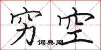 駱恆光窮空楷書怎么寫