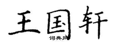 丁謙王國軒楷書個性簽名怎么寫