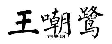 翁闓運王嘲鷺楷書個性簽名怎么寫