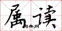 周炳元屬讀楷書怎么寫