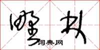 王冬齡野林草書怎么寫