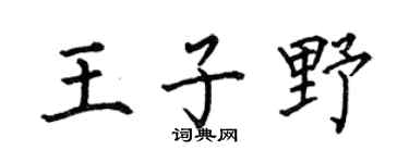 何伯昌王子野楷書個性簽名怎么寫