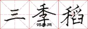 駱恆光三季稻楷書怎么寫