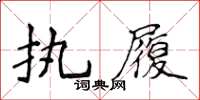 侯登峰執履楷書怎么寫