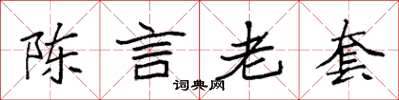 袁強陳言老套楷書怎么寫