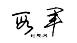 朱錫榮段軍草書個性簽名怎么寫