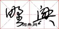 王冬齡野興草書怎么寫