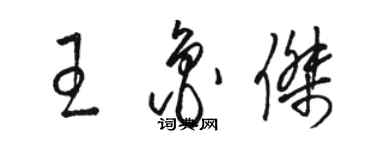 駱恆光王魯傑草書個性簽名怎么寫