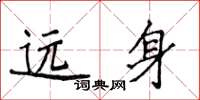 侯登峰遠身楷書怎么寫