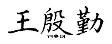 丁謙王殷勤楷書個性簽名怎么寫