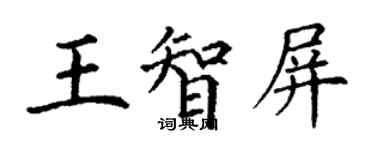 丁謙王智屏楷書個性簽名怎么寫