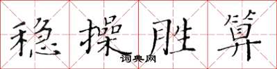 黃華生穩操勝算楷書怎么寫