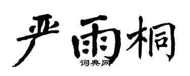 翁闓運嚴雨桐楷書個性簽名怎么寫