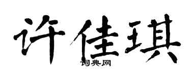 翁闓運許佳琪楷書個性簽名怎么寫