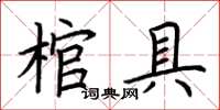 荊霄鵬棺具楷書怎么寫