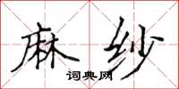 侯登峰麻紗楷書怎么寫