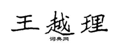 袁強王越理楷書個性簽名怎么寫