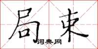 黃華生局束楷書怎么寫