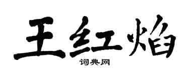 翁闓運王紅焰楷書個性簽名怎么寫