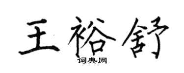 何伯昌王裕舒楷書個性簽名怎么寫