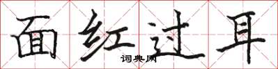駱恆光面紅過耳楷書怎么寫