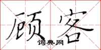 黃華生顧客楷書怎么寫