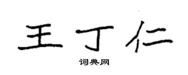 袁強王丁仁楷書個性簽名怎么寫