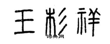 曾慶福王杉祥篆書個性簽名怎么寫