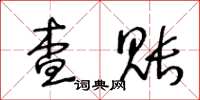 王冬齡查賬草書怎么寫