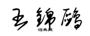 朱錫榮王錦鷗草書個性簽名怎么寫