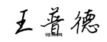 王正良王普德行書個性簽名怎么寫