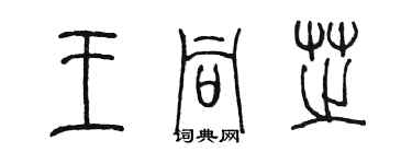 陳墨王同芝篆書個性簽名怎么寫