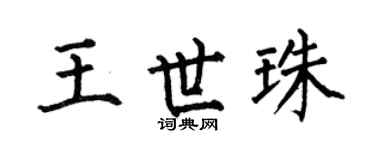何伯昌王世珠楷書個性簽名怎么寫