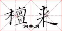 黃華生檀來楷書怎么寫