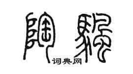 陳墨陶帆篆書個性簽名怎么寫