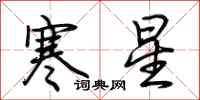 荊霄鵬寒星行書怎么寫