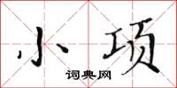 黃華生小項楷書怎么寫