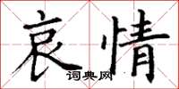 丁謙哀情楷書怎么寫